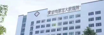 黄山市第三人民医院简介